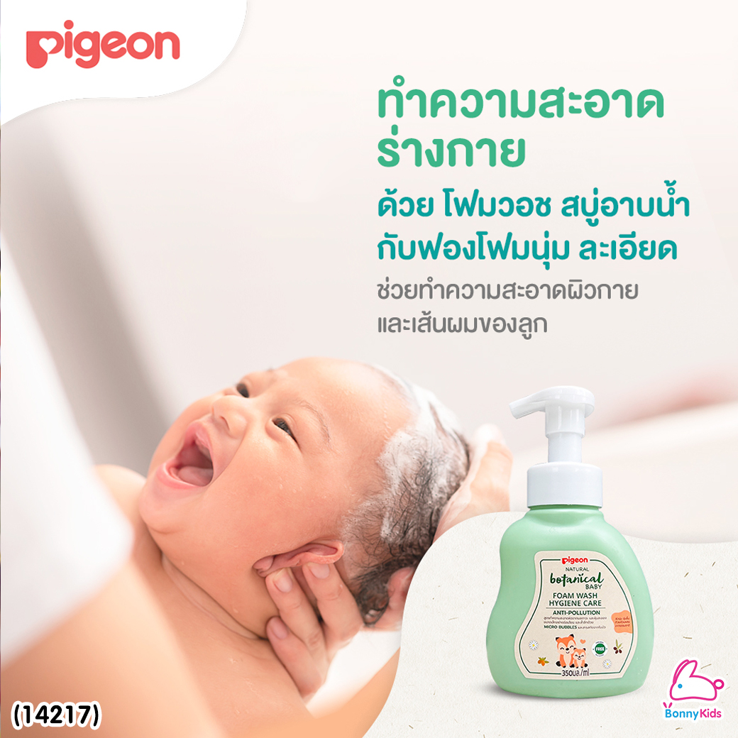 (14217) Pigeon (พีเจ้น) Pigeon Natural Botanical Baby Foam Wash Hygiene Care สบู่โฟมอาบน้ำ (ขนาด 350 ml.)