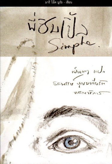 พี่ซิมเปิ้ล (Simple)
