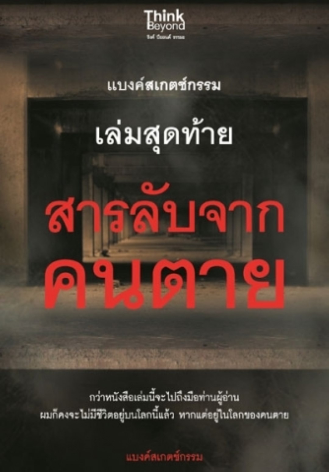 แบงค์สเกตช์กรรม เล่มสุดท้าย สารลับจากคนตาย / LOT