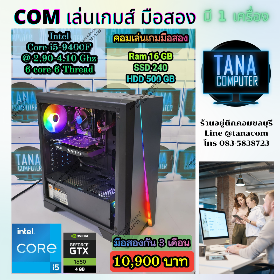(คอมเล่นเกมส์มือสอง) Intel I5-9400F Ram16gb SSD240GB GTX1650 4GB