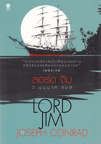 ลอร์ดจิม (LORD JIM)