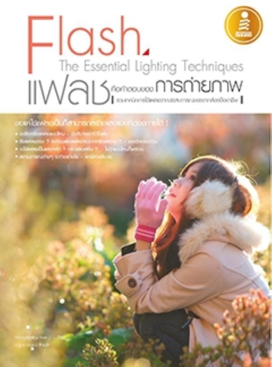 Flash The Essential Lighting Techniques แฟลชคือคำตอบของการถ่ายภาพ