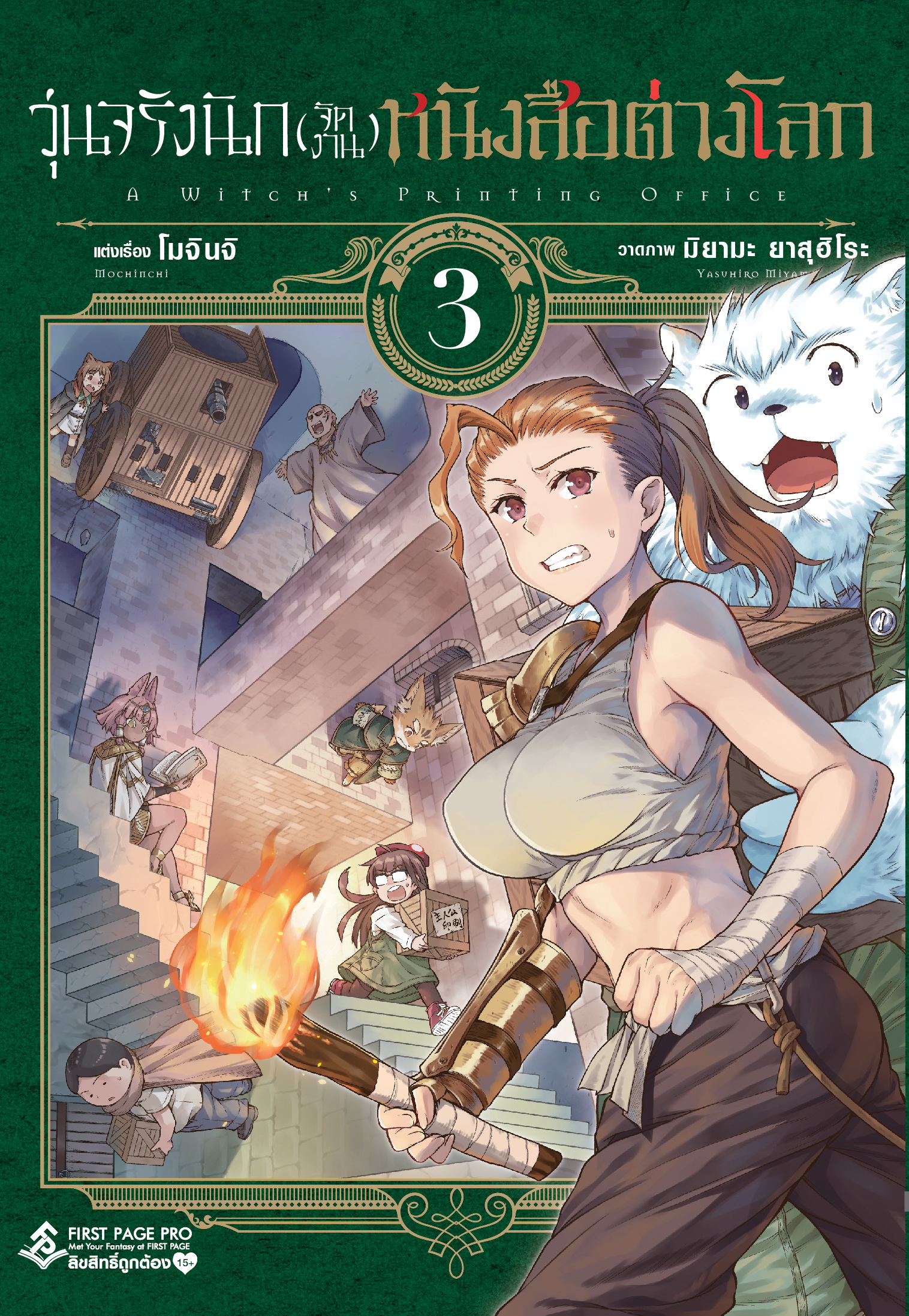 การ์ตูน วุ่นจริงนัก (จัดงาน) หนังสือต่างโลก เล่ม 03