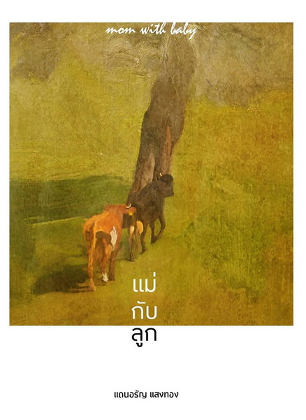 แม่กับลูก (แดนอรัญ แสงทอง)