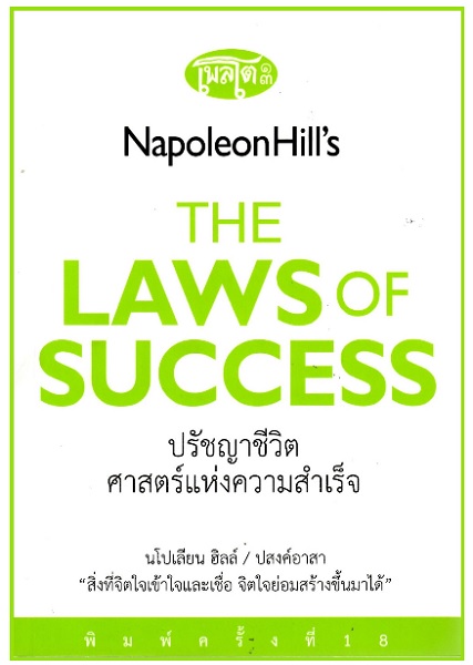 ปรัชญาชีวิตศาสตร์แห่งความสำเร็จ (Napoleon Hill's Law of Success) (มีตำหนิ โปรดอ่านรายละเอียด)