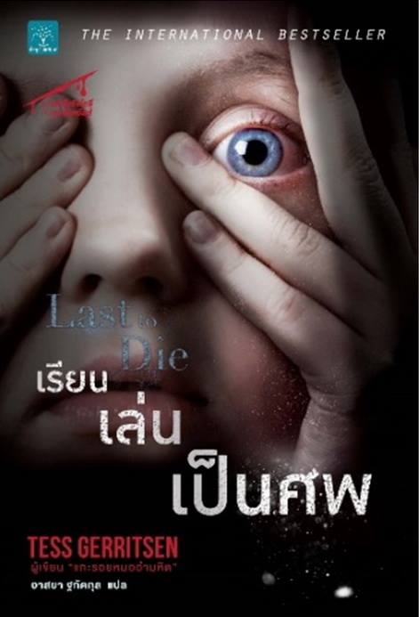 เรียน เล่น เป็นศพ (Last to Die) (Rizzoli & Isles Series #10)