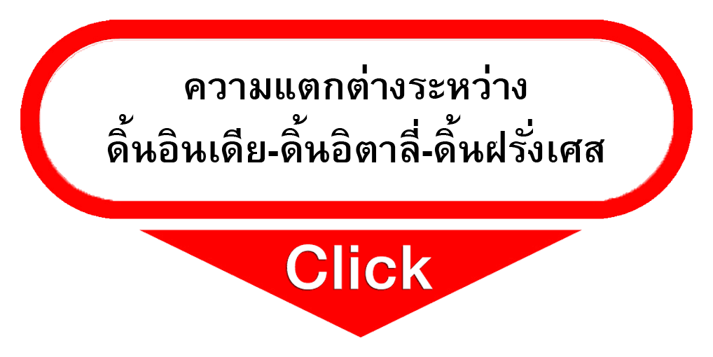 ความแตกต่างของดิ้นทองสามสัญชาติ