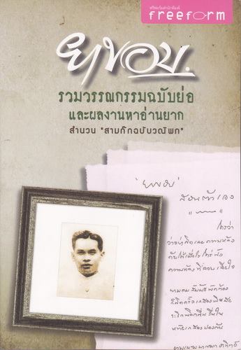 ยาขอบ รวมวรรณกรรมฉบับย่อและผลงานหาอ่านยาก