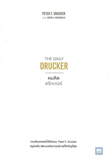 คมคิดดรักเกอร์ (The Daily Drucker)