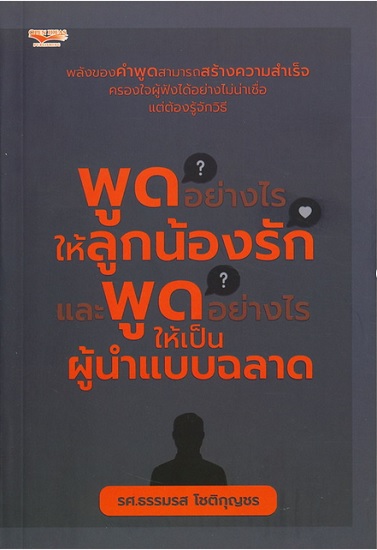 พูดอย่างไรให้ลูกน้องรัก และพูดอย่างไรให้เป็นผู้นำแบบฉลาด