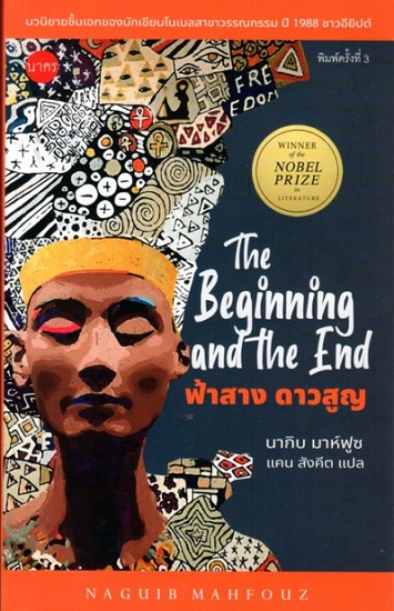 ฟ้าสาง ดาวสูญ (The Beginning and the End) (Naguib Mahfouz)