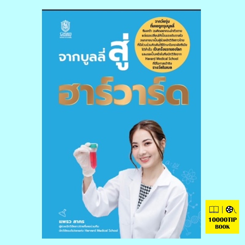 จากบูลลี่สู่ฮาร์วาร์ด (แพรว สาคร)