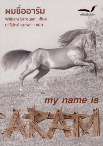 ผมชื่ออารัม (My Name is Aram) (หนังสือตำหนิ กรุณาอ่านรายละเอียด)