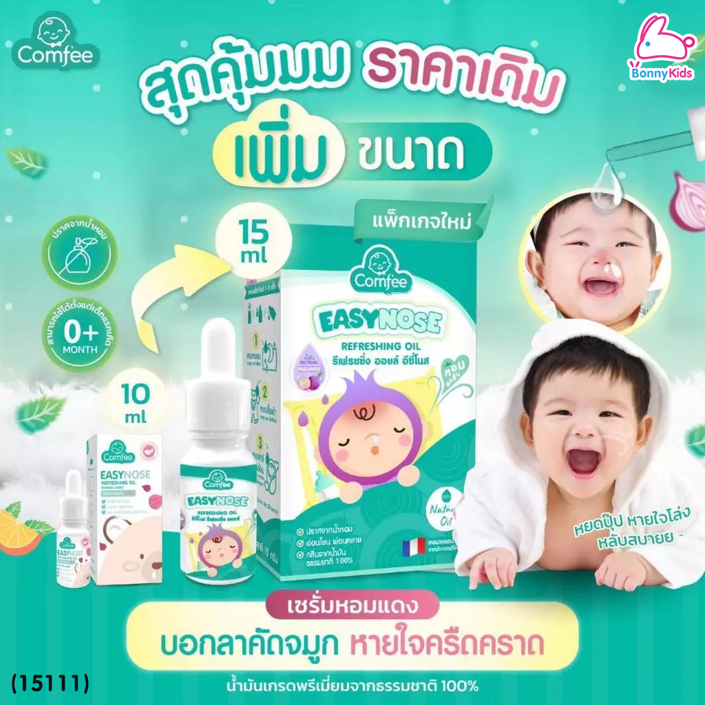 (15111) Comfee (คอมฟี่) EASYNOSE น้ำมันหยดหมอนหอมแดง สูตรพรีเมี่ยม (15 g.)