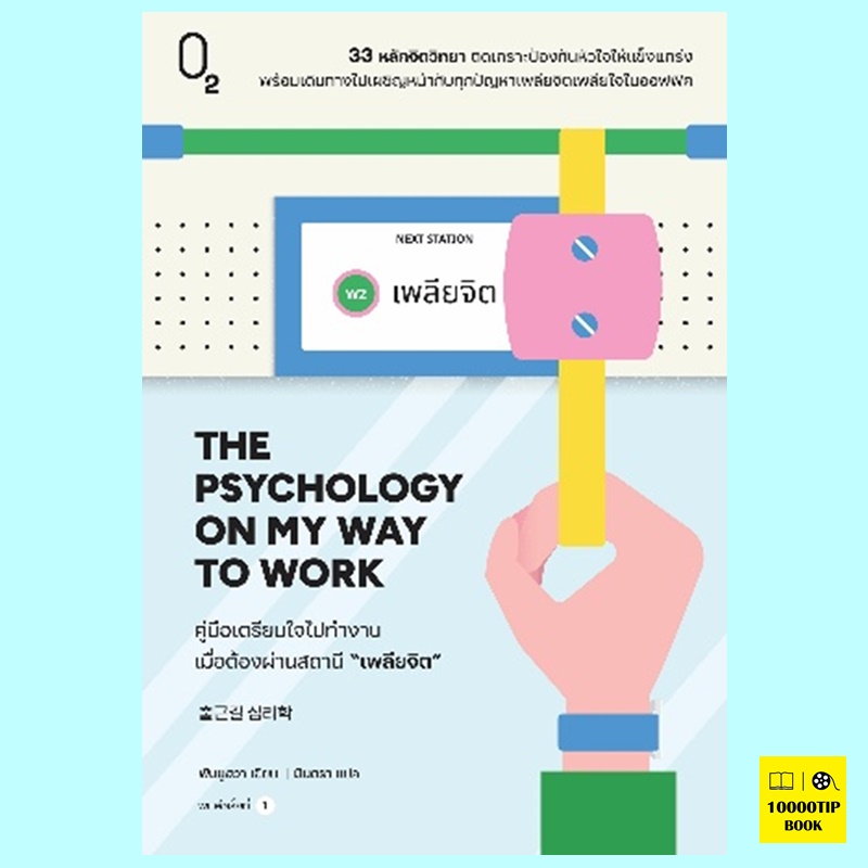 The Psychology on My Way to Work คู่มือเตรียมใจไปทำงาน เมื่อต้องผ่านสถานี “เพลียจิต” (พันยูฮวา)