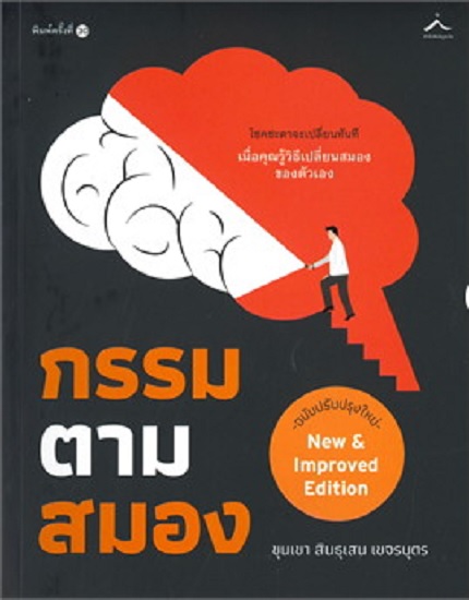 กรรมตามสมอง (ขุนเขา สินธุเสน เขจรบุตร)