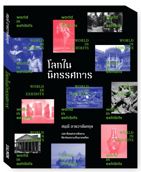 โลกในนิทรรศการ