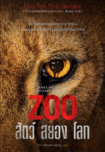 Zoo สัตว์สยองโลก