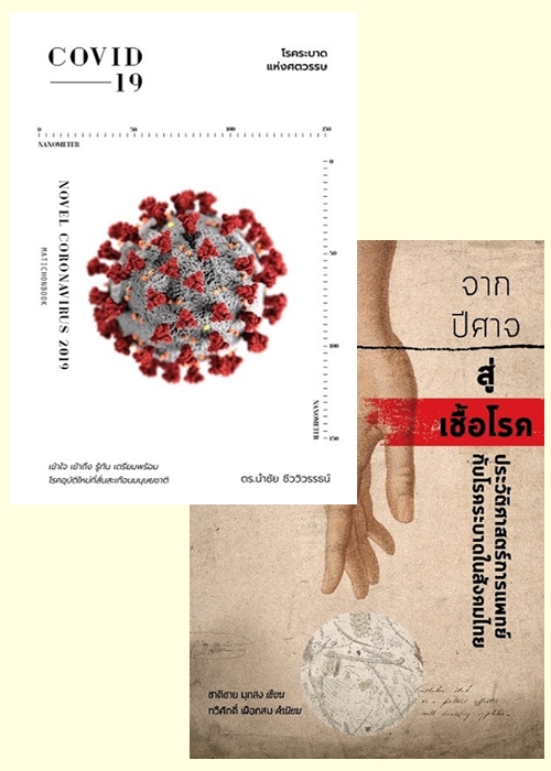 (แพ็คคู่) Covid 19 โรคระบาดแห่งศตวรรษ + จากปีศาจสู่เชื้อโรค