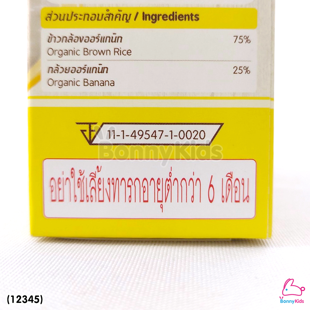 (12345) Baby Natura ข้าวกล้องบดออร์แกนิค สูตรรสกล้วย อาหารเสริมสำหรับเด็กอายุ 6 เดือนขึ้นไป (120 กรัม)