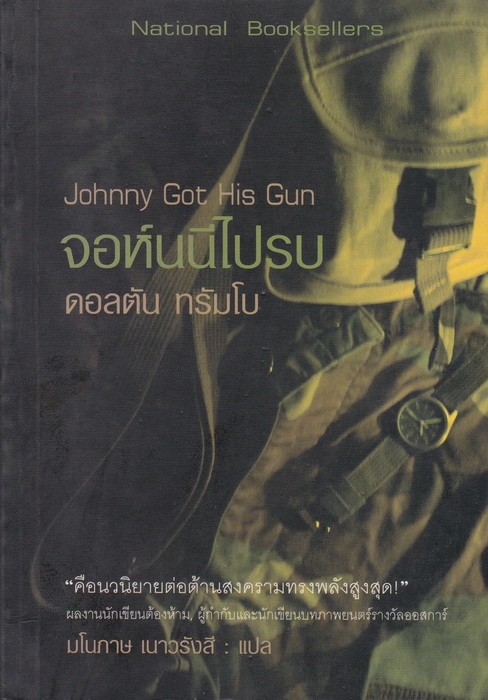 จอห์นนีไปรบ (Johnny Got His Gun)