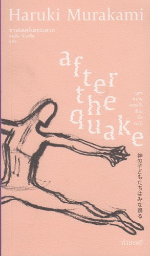 อาฟเตอร์เดอะเควก (After the Quake) (Haruki Murakami)