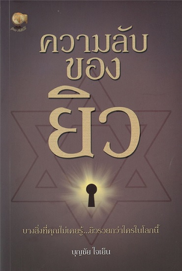 ความลับของยิว