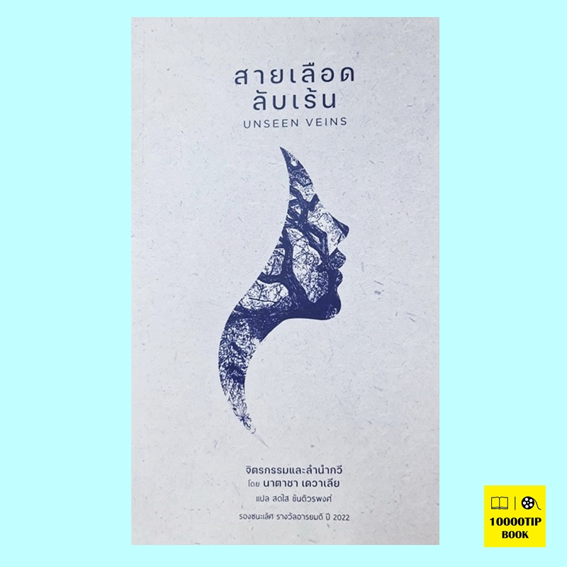 สายเลือดลับเร้น Unseen Veins (ฉบับ 2 ภาษา ไทย-อังกฤษ) (นาตาชา เดวาเลีย, Natasha Devalia)