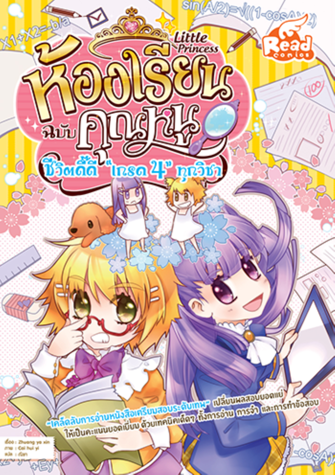 Little princess ห้องเรียนฉบับคุณหนู ชีวิตดี๊ดี "เกรด 4" ทุกวิชา