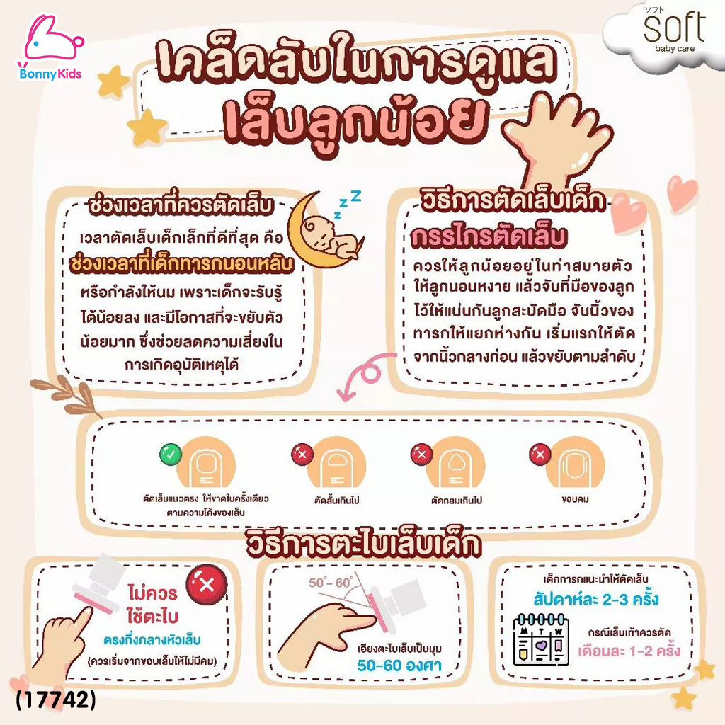 (17742) SOFT (ซอฟท์) Baby Safety Nail Scissors กรรไกรตัดเล็บเด็กทารกแรกเกิด ปลายโค้งมน (ใช้ได้ตั้งแต่แรกเกิด)
