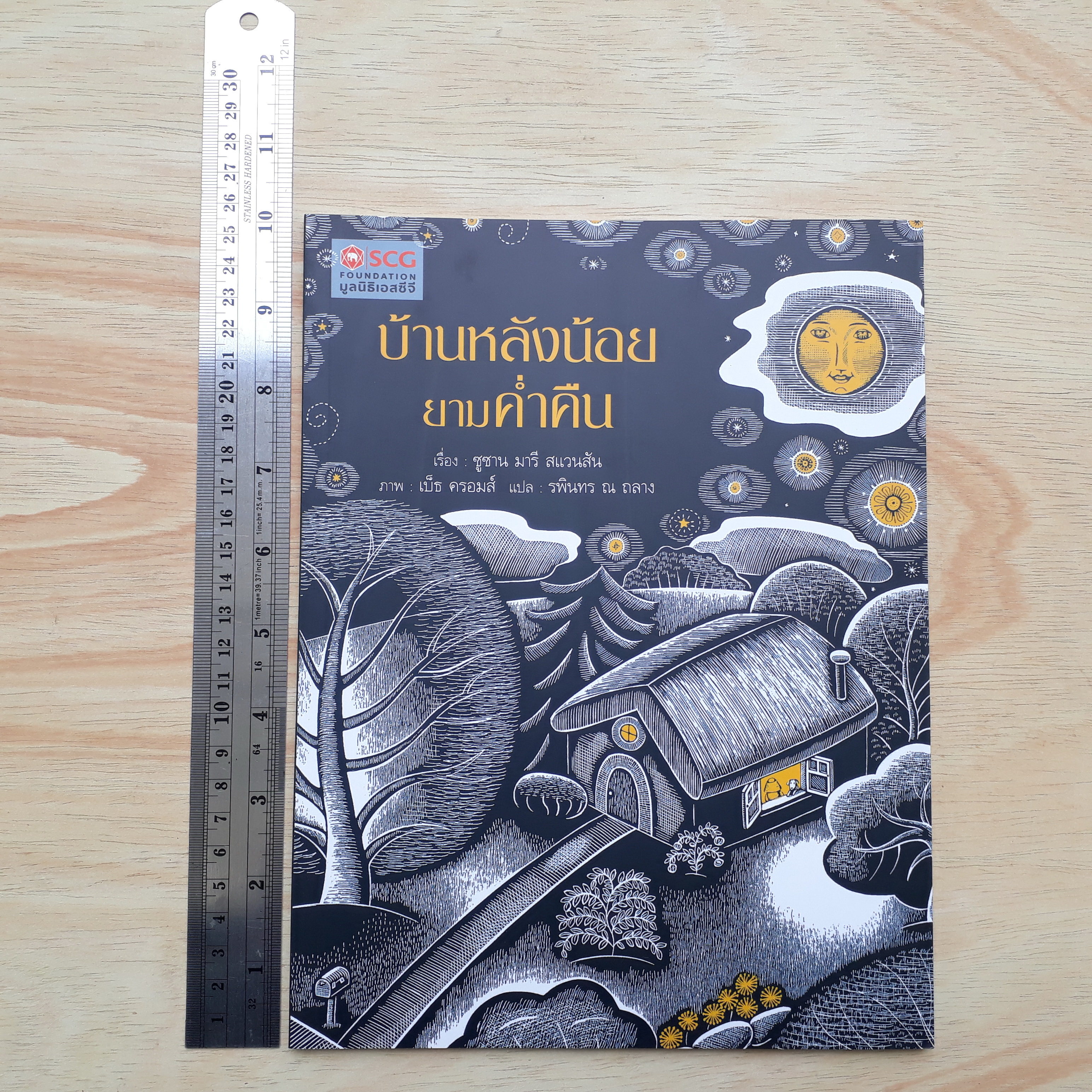บ้านหลังน้อยยามค่ำคืน (มูลนิธิ SCG ปีที่ 5)