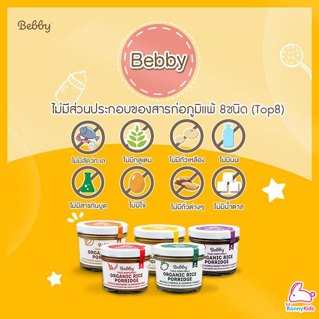 (13410) Bebby (แบ๊บบี้) ข้าวตุ๋นหอมมะลิตุ๋น ออร์แกนิค ผสมฟักทอง แครอท ข้าวโพด (สีเหลือง)