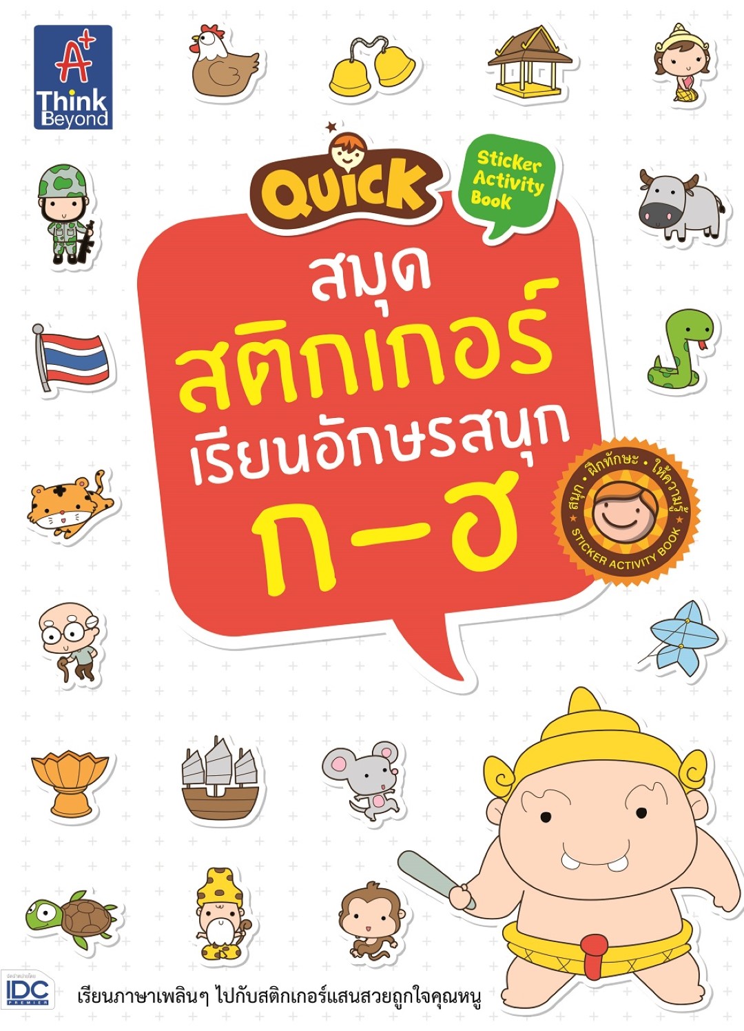 Quick Sticker Activity Book สมุดสติกเกอร์เรียนอักษรสนุก ก-ฮ