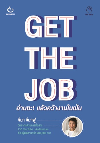 GET THE JOB อ่านซะ! แล้วคว้างานในฝัน
