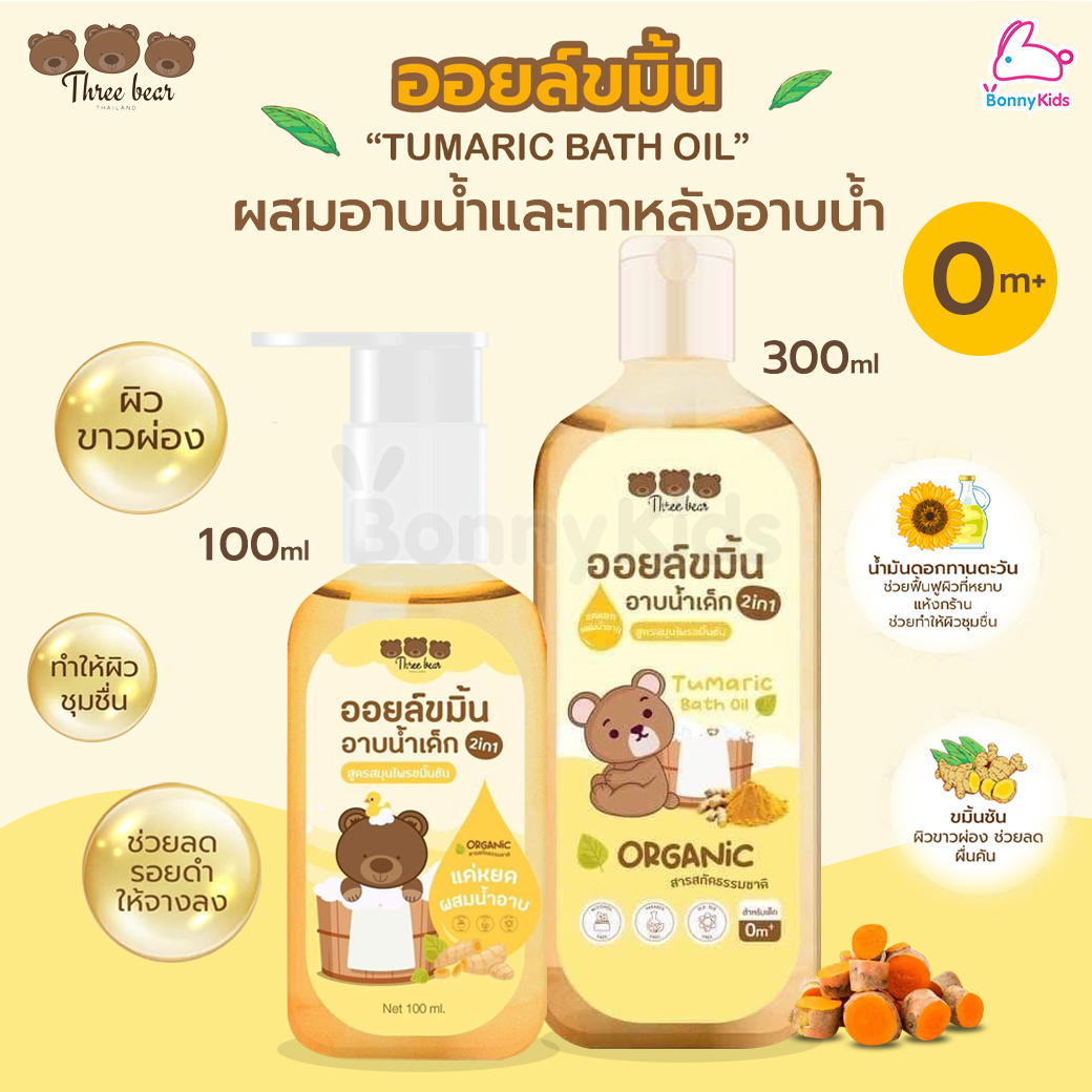 Three Bear (ทรีแบร์) Tumaric Bath Oil ออยล์ขมิ้นอาบน้ำเด็ก ออยล์ผสมอาบน้ำและทาหลังอาบน้ำ 2in1
