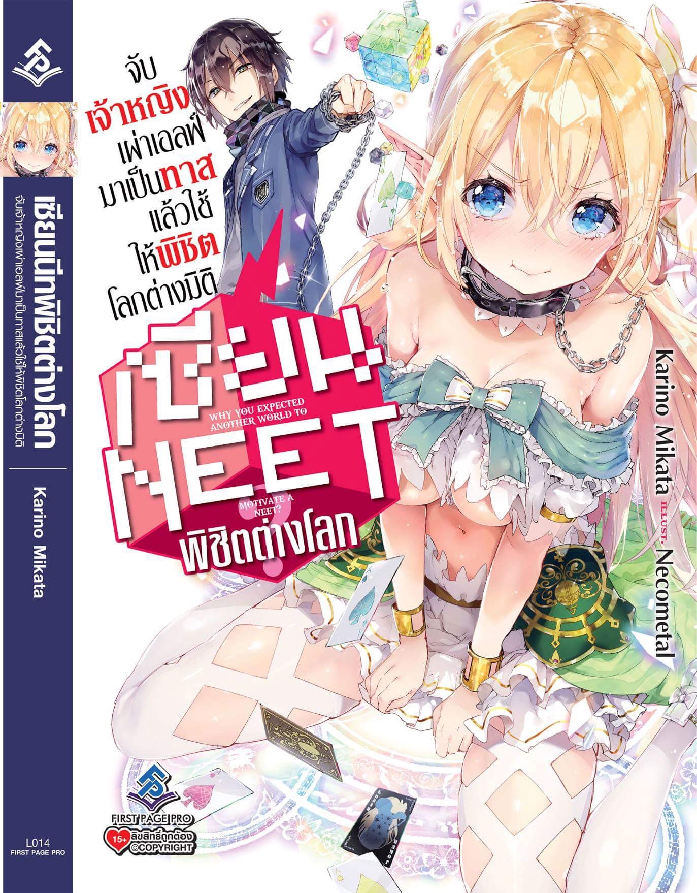 นิยาย เซียน NEET พิชิตต่างโลก เล่ม 01