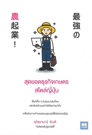 สุดยอดธุรกิจเกษตรสไตล์ญี่ปุ่น