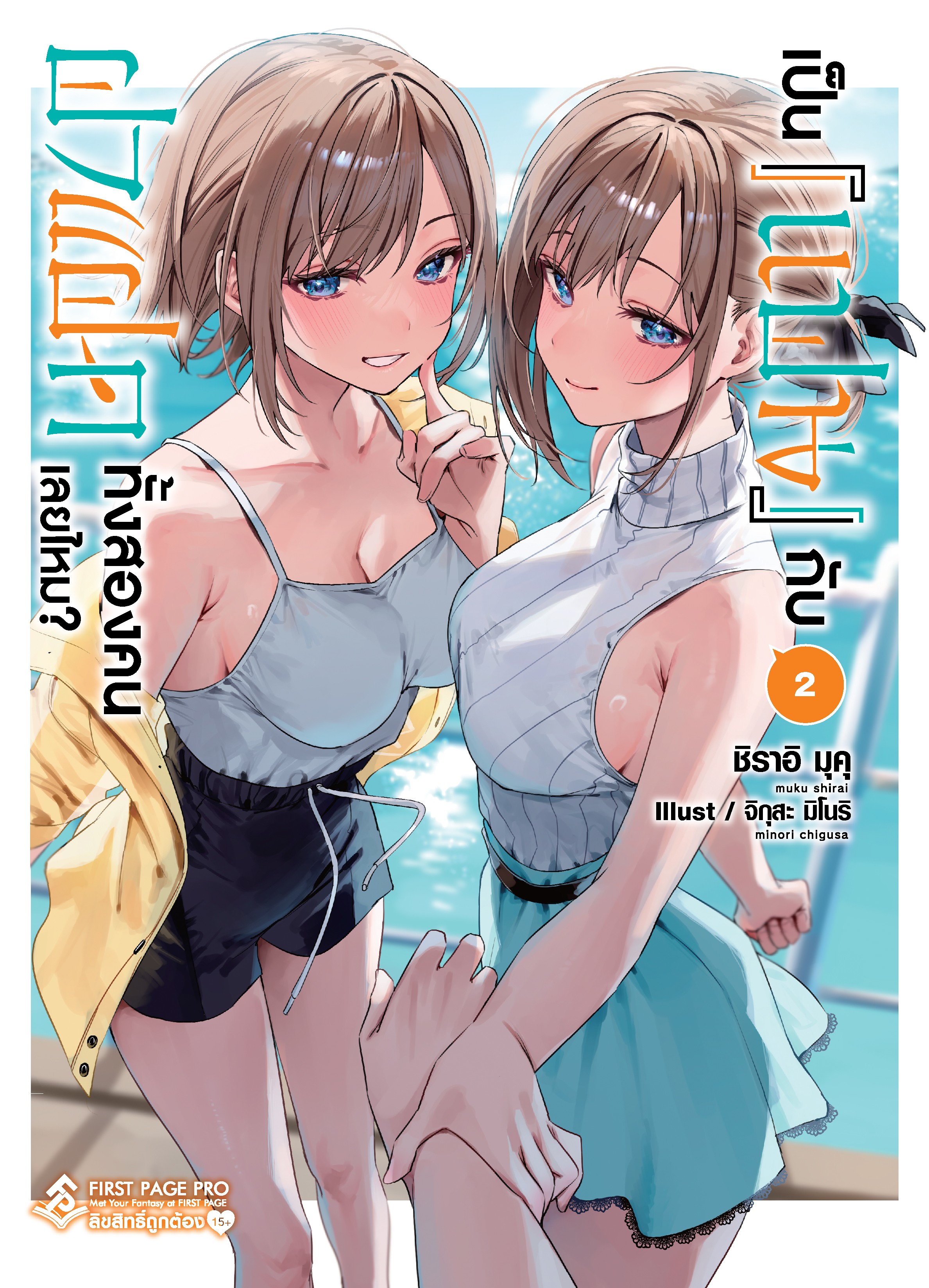 นิยาย เป็น [แฟน] กับฝาแฝดทั้งสองคนเลยไหม? เล่ม 02