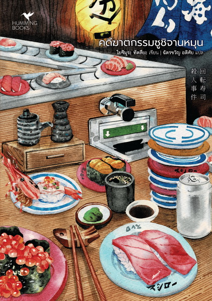 คดีฆาตกรรมซูชิจานหมุน (มีตำหนิ โปรดอ่านรายละเอียดก่อนสั่งทุกครั้ง) (โยชิมุระ ทัตสึยะ)