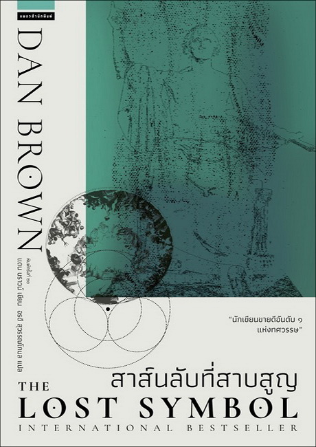 สาส์นลับที่สาบสูญ (The Lost Symbol) (Robert Langdon Series #3)