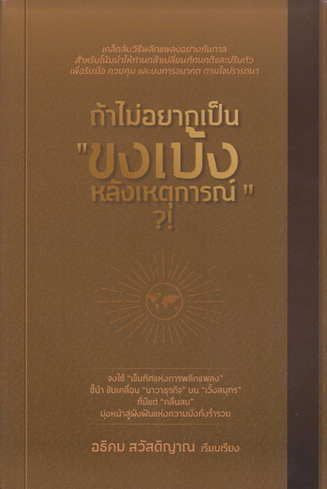 ถ้าไม่อยากเป็นขงเบ้งหลังเหตุการณ์ (ปกอ่อน)