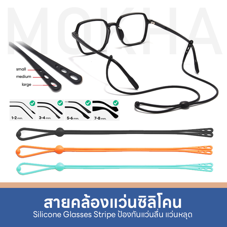 MOKHA สายคล้องแว่น สายซิลิโคน คล้องคอ สายแว่นตา Silicone Glasses Strip สำหรับขาแว่น 3 ขนาด