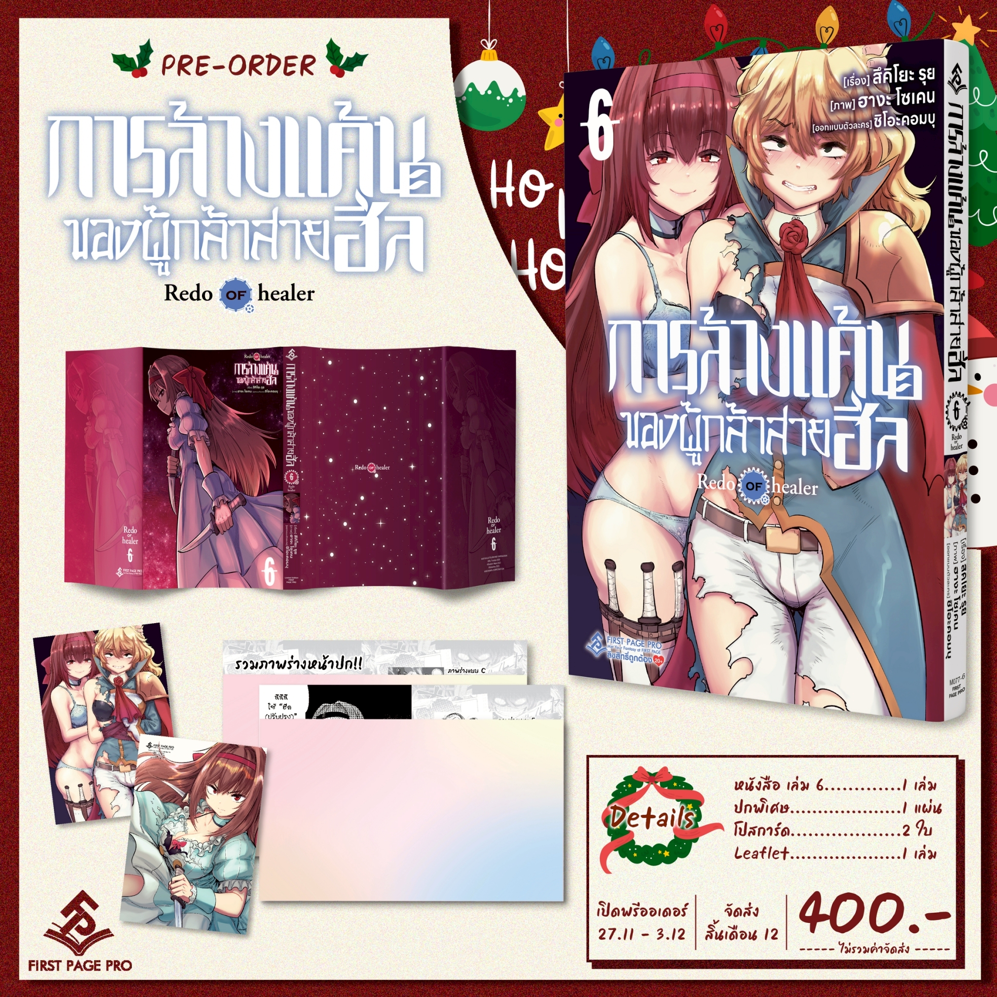 Pre - Order LIMITED SET การ์ตูน การล้างแค้นของผู้กล้าสายฮีล เล่ม 06