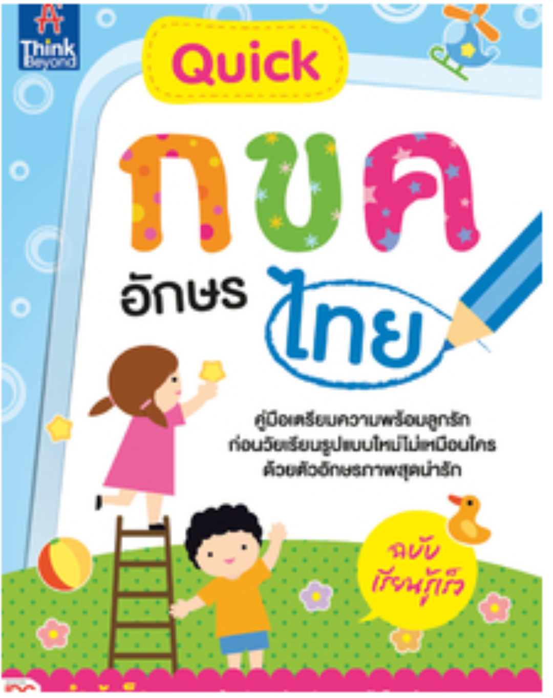 Quick กขค อักษรไทย ฉบับเรียนรู้เร็ว