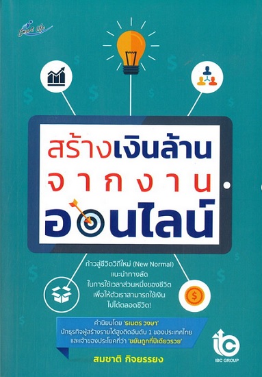 สร้างเงินล้านจากงานออนไลน์ (สมชาติ กิจยรรยง)