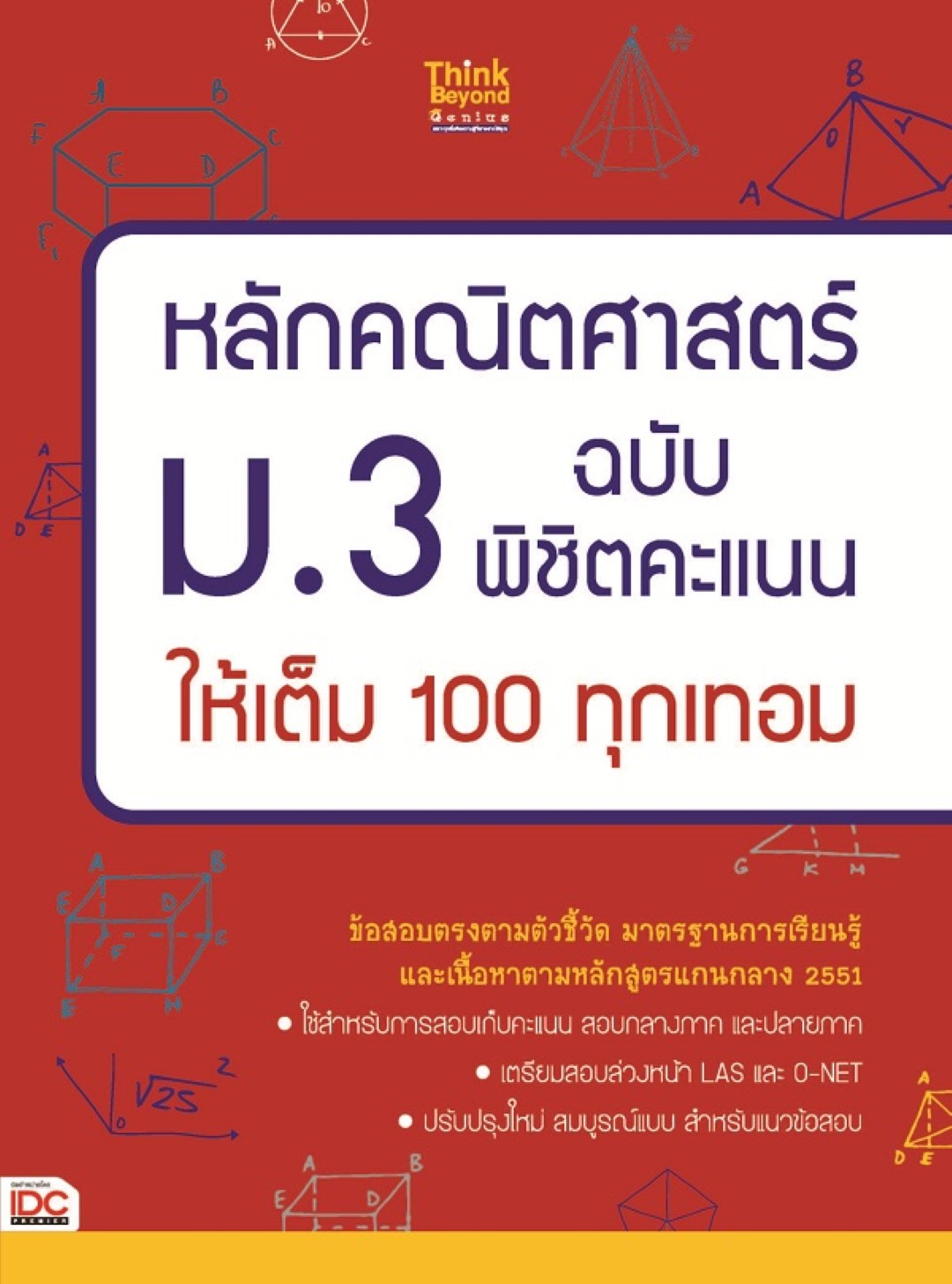 หลักคณิตศาสตร์ ม.3 ฉบับ พิชิตคะแนนให้เต็ม 100 ทุกเทอม