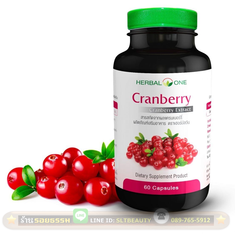 แครนเบอร์รี่ 60 แคปซูล (Herbal One) แครนเบอร์รี่มีสาร Proanthocyanidins (cPACs) ที่ช่วยป้องกัน โรคทางเดินปัสสาวะอักเสบได้ และผู้หญิงที่ทานแครนเบอรี่ต่อเนื่องกัน จะช่วยยับยั้งการยึดเกาะตัวของ E.coli ที่ทำให้เกิดอาการปวดท้อง ท้องเสีย