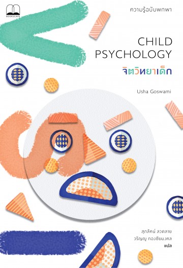 จิตวิทยาเด็ก: ความรู้ฉบับพกพา (Child Psychology: A Very Short Introduction)