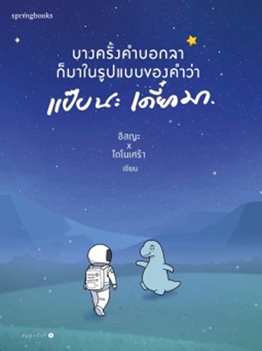 บางครั้งคำบอกลาก็มาในรูปแบบของคำว่า แป๊บนะ เดี๋ยวมา (อิสญะ, ไดโนเศร้า)