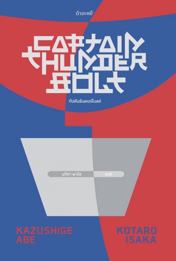 กัปตันธันเดอร์โบลต์ (Captain Thunderbolt)